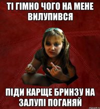 Ті гімно чого на мене вилупився піди карще бринзу на залупі поганяй