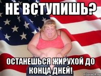 Не вступишь? Останешься жирухой до конца дней!