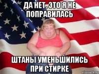 Да нет, это я не поправилась Штаны уменьшились при стирке