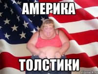 Америка Толстики