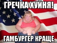 Гречка хуйня! гамбургер краще