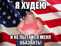 я худею и не пытайся меня обазвать!