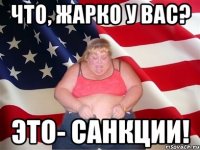 Что, жарко у вас? Это- САНКЦИИ!