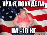 УРА Я ПОХУДЕЛА НА -10 КГ