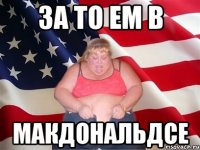 за то ем в Макдональдсе