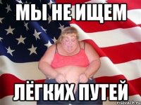 мы не ищем лёгких путей