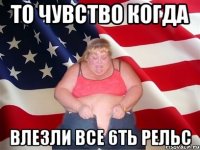 То чувство когда Влезли все 6ть рельс