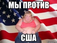 Мы против США