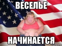 Веселье начинается