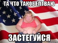 Та что такое ептваю Застегуйся