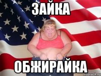 зайка ОБЖИРАЙКА