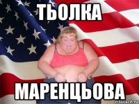 тьолка маренцьова