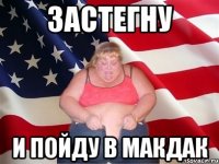 Застегну И пойду в Макдак