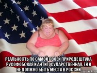  реальность по самой своей природе штука русофобская и антигосударственная. Ей и не должно быть места в России