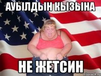 Ауылдын кызына не жетсин