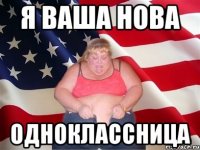 я ваша нова одноклассница