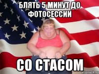 блять 5 минут до фотосессии со Стасом