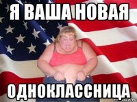 Я ваша новая Одноклассница