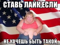 ставь лайк,если не хочешь быть такой