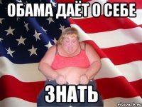 обама даёт о себе знать