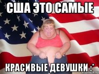 сша это самые красивые девушки :*