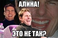 алина! это не так?