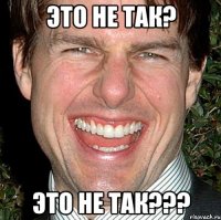 это не так? ЭТО НЕ ТАК???