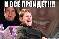 и всё пройдёт!!!! 