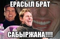 Ерасыл брат САБЫРЖАНА!!!!