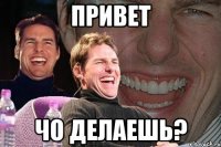 Привет Чо делаешь?