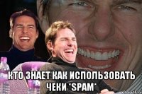  Кто знает как использовать чеки *SPAM*