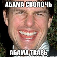 Абама сволочь Абама тварь