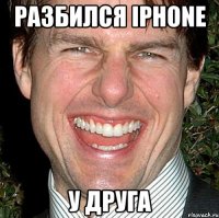 Разбился iPhone У друга