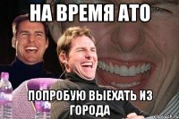 на время АТО попробую выехать из города