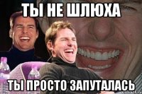 Ты не шлюха ты просто запуталась