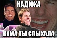 НАДЮХА кума ты слыхала