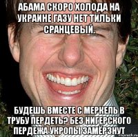 Абама скоро холода на украине газу нет тильки сранцевый. Будешь вместе с меркель в трубу пердеть? Без нигерского пердежа укропы замёрзнут