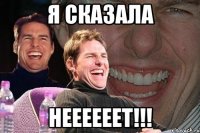 Я СКАЗАЛА НЕЕЕЕЕЕТ!!!