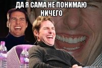 да я сама не понимаю ничего 