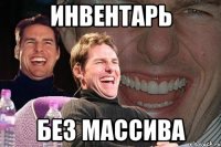 Инвентарь без массива