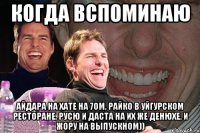 Когда вспоминаю Айдара на хате на 7ом, Райко в Уйгурском ресторане, Русю и Даста на их же денюхе, и Жору на выпускном))