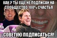 как ? ты еще не подписан на сообщество 100% счастья советую подписаться!