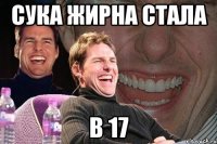 Сука жирна стала в 17