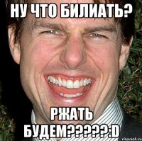 Ну что билиать? Ржать будем?????:D