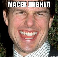 Масек ливнул 