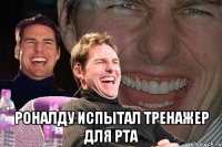  Роналду испытал тренажер для рта