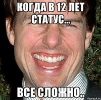 Когда в 12 лет статус... Все сложно..