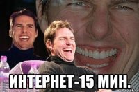  интернет-15 мин.