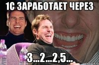 1С заработает через 3...2...2,5...