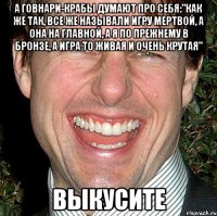 а говнари-крабы думают про себя:"как же так, все же называли игру мертвой, а она на главной, а я по прежнему в бронзе, а игра то живая и очень крутая" выкусите